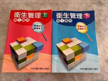 중앙노동재해방지협회 [ 수험부터 실무까지 위생관리 제1종용 (상) (하)