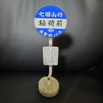 이웃집 토토로 칠국산행 이나리 앞 버스 시간표