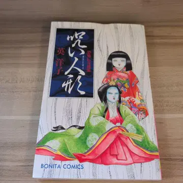 저주 인형 : 공포 전기 선집 히데 요코