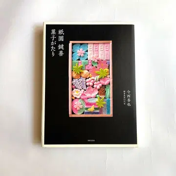 기온 카기젠 과자이야기