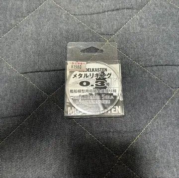 메탈 킬링 0.3호 함선 모형용 초슬림 금속 부착선