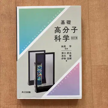 기초 고분자 과학