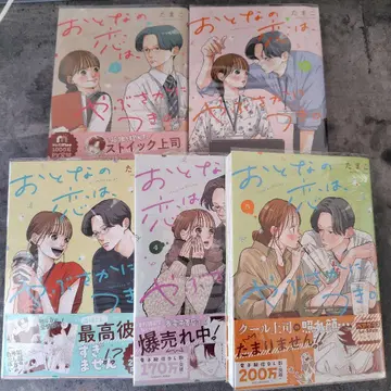 어른의 사랑은, 마다하지 않는다. 1권~5권