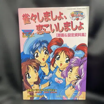 짹짹합시다, 사랑사랑합시다 원화 & 설정 자료집