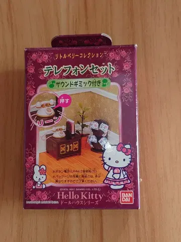 헬로키티 리틀베리 컬렉션 전화기 세트