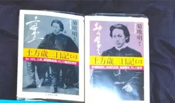 치쿠마 학예문고 히지카타 토시조 일기