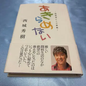 [초판 오비 포함] 포기하지 않는 뇌경색으로부터의 도전