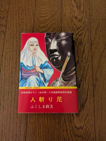 인참미오 후쿠시마 마사미 GEIBUN COMICS