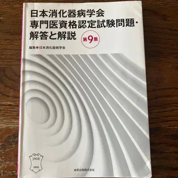 일본 소화기병학회 전문의 자격요건 인증 시험 문제