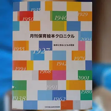 월간 보육 그림책 크로니클 킨더북 아동서 전전 전시중 쇼와 레트로