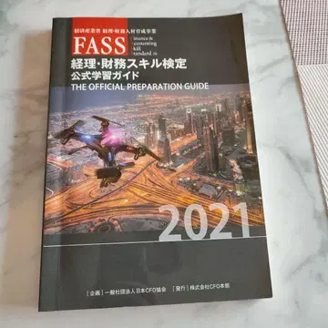 FASS 경리 재무 스킬 검정 공식 학습 가이드 2021