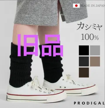 PRODIGAL 레그 워머 숏 기장 캐시미어 100% 프로디갈