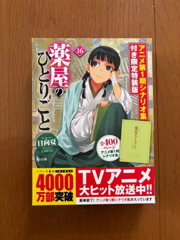 약사의 혼잣말 16 애니메이션 시나리오집 박스 포함