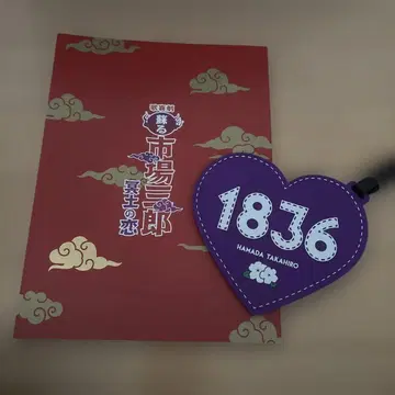 시장사부로 명토의 사랑 팜플렛 러기지 택 하마다 타카히로