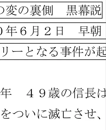 혼노지 사건의 뒷면 심층 분석 버스 가이드 자료
