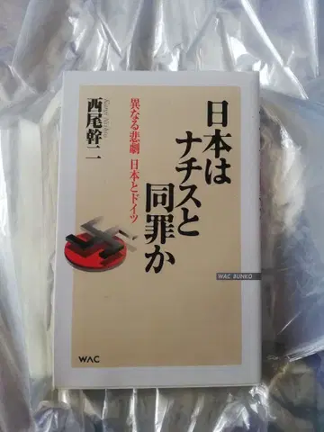 일본은 나치스와 동죄인가 : 다른 비극 일본과 독일