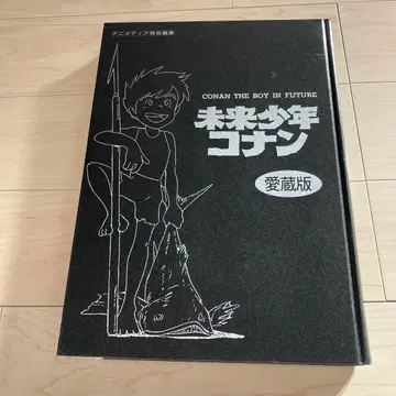 미래소년 코난 애장판 Gakken 미야자키 하야오 오오츠카