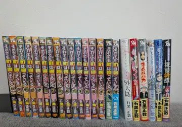 이시구로 마사카즈 그래도 마을은 돌고 돈다 전권 세트 + 단편집 등 6권