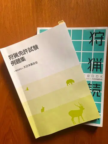 사냥 면허 시험 예제집 사냥 도서