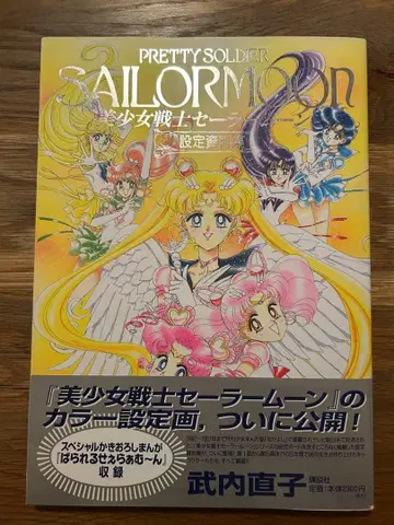 [ 속표지 얼룩 없음, 초판, 오비 전단지 있음 ] 세일러문 설정 자료집