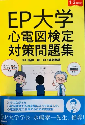 [재단 완료] EP대학 심전도 검정 대책 문제집