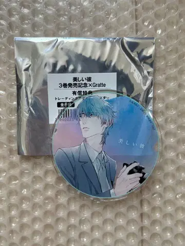 아름다운 그대 Gratte 아크릴 코스터 3권 발매 기념