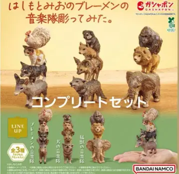하시모토 미오의 브레멘 음악대 조각해봤다 전 3종 컴플리트 세트
