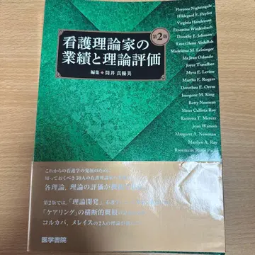 간호 이론가의 업적과 이론 평가