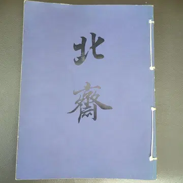 호쿠사이 가쓰시카 호쿠사이 작품집