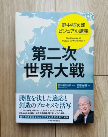노나카 이쿠지로 비주얼 강의 제2차 세계 대전