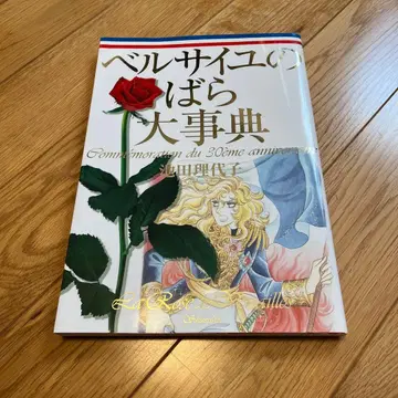 베르사유의 장 대백과