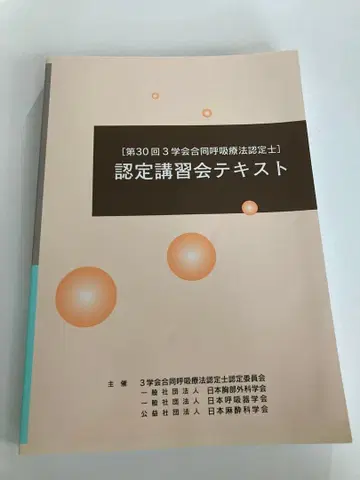 [ 미사용 ] 제30회 3학회 합동 호흡요법 인증사 인증 강습회 텍스트
