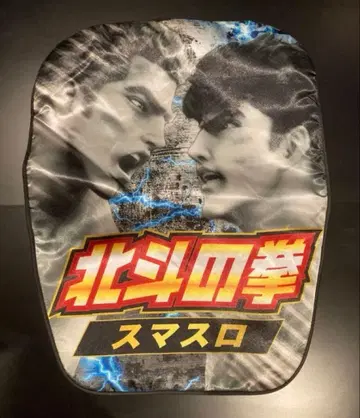 스마슬로 북두의 권 의자 커버