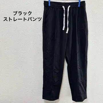 새상품급 블랙 스트레이트 팬츠 화이트 끈 포함