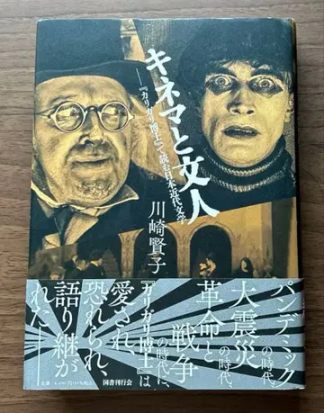 키네마와 문인 : [ 칼리가리 박사 ] 로 읽는 일본 근대 문학