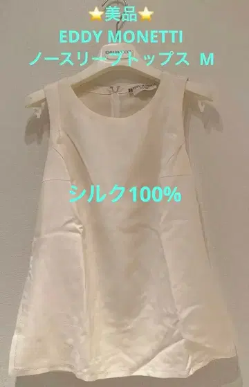 EDDY MONETTI 슬리브리스 상의 아이보리 실크 M