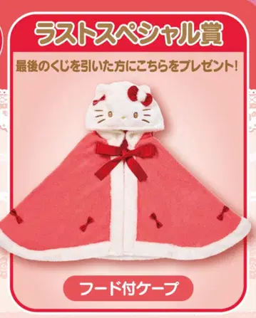 제일복권 헬로키티 후드 부착 케이프, 복조리