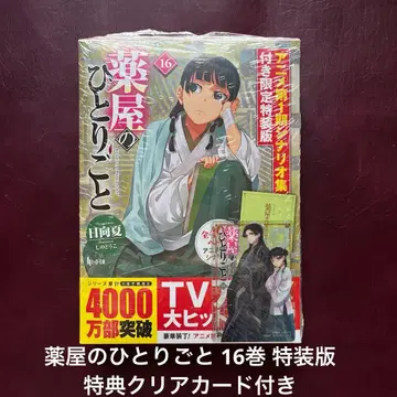 약사의 혼잣말 16권 특장판 혜택 클리어 카드 포함