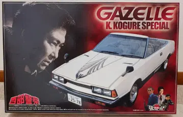 아오시마 1/24 GAZELLE K.KOGURE SPECIAL 서부 경찰