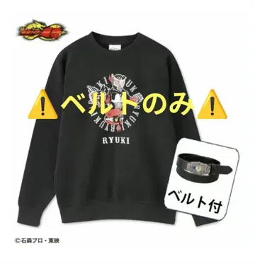 가면라이더 류우키 벨트