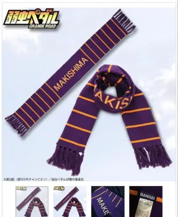 겁쟁이 페달 마키시마 유스케 머플러 코스프레 공식 레어