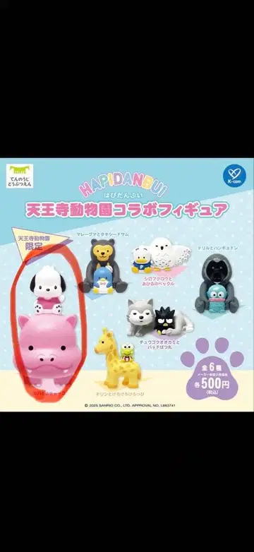 텐노지 동물원 한정판 하피단부이 콜라보 피규어 포차코 2개