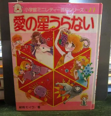 사랑의 별점리학 소학관 미니 레이디 백과 시리즈 27권 유키 모이라