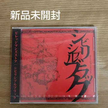 빌리지 맨즈 스토어 [ 미개봉 새상품 ] 시비리시블 블랙