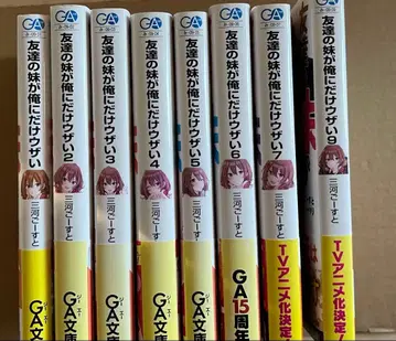 친구의 여동생이 나에게만 성가시다 초판 오비 포함 8권 세트