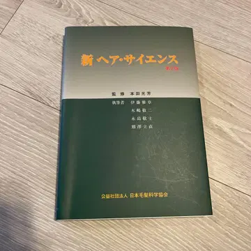 신 헤어 사이언스 제2판