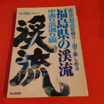후쿠시마현의 계류 나카도리 하마도리 편