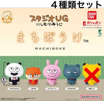 4종류 세트 기다림 스튜디오 UG 니시무라 유우지 10주년 가챠