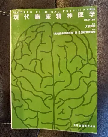 현대 임상 정신 의학 제12판 오하시 겐스케