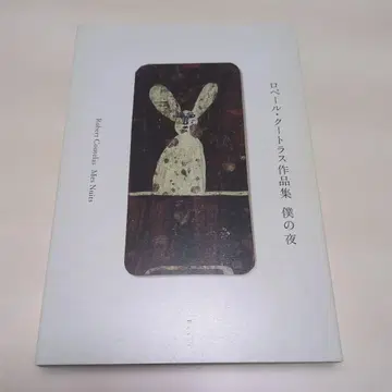 나의 밤 : 로베르 쿠트라스 작품집